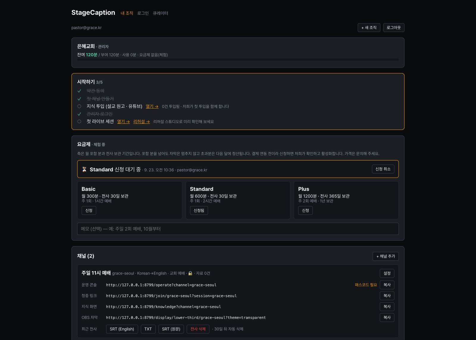 Organization dashboard — remaining minutes, onboarding checklist, plan, channel links
